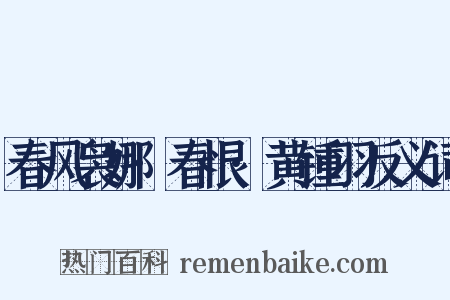 春风袅娜·春恨·黄锺羽反义词是什么意思的图片